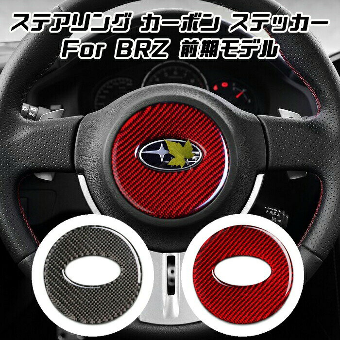 スバル BRZ ステアリング エンブレム カーボン ステッカー 前期モデル用 ZC6 アクセサリー カスタム ド..
