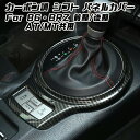 86 BRZ シフト パネル カバー カーボン調 前期 後期 シフトノブ ZN6 ZC6 ハチロク AT MT オートマ マニュアル ステッカー カーボン アク...
