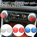 50系 RAV4 エアコン スイッチ カバー ステッカー アルミ製 エアコンダイヤル エアコンスイッチ ボタン シール トヨタ アクセサリー カスタム パーツ ...