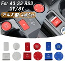 アウディ A3 GY 8Y スタートボタン オーディオボタン パーキングボタン カバー 4点セット アルミ製 AUDI 内装 スイッチ カバー ステッカー パネ...