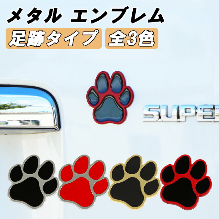 犬 足跡 エンブレム 亜鉛合金製 汎用 車 肉球 いぬ イヌ DOG ドッグ猫 熊 ネコ ねこ クマ くま デカール ステッカー かわいい オシャレ 愛犬 アクセサリー カスタム パーツ ドレスアップ 外装
