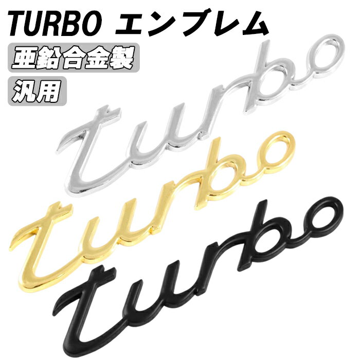 turbo エンブレム ターボ メタル製 金属 汎用 3D 立体 筆記体 racing ステッカー 車 ポルシェ BMW トヨタ ホンダ 日産 ニッサン 三菱 ミツビシ などに ロゴ 軽自動車 普通車 トラック 軽トラ JDM USDM アクセサリー カスタム パーツ カスタムパーツ 外装 ドレスアップ