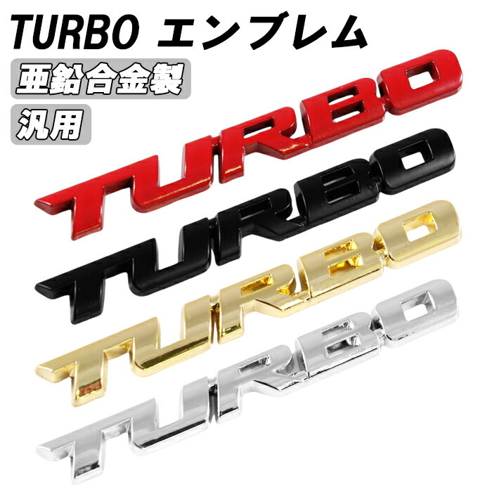 turbo エンブレム ターボ メタル製 金属 汎用 3D 立体 racing ステッカー 車 スズキ ダイハツ スバル トヨタ ホンダ マツダ 日産 ニッサン 三菱 ミツビシ などに 軽自動車 普通車 トラック 軽トラ JDM USDM アクセサリー カスタム パーツ カスタムパーツ 外装 ドレスアップ