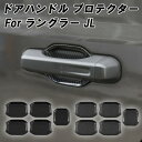 Jeep ラングラー JL ドアハンドル プロテクター 5点セット ピアノブラック カーボン調 ガード プロテクション 外装 内装 アクセサリー カスタム パーツ ドアノブ 傷 キズ防止 車 ドレスアップ 貼るだけ ひっかき傷 ドア ハンドル 保護