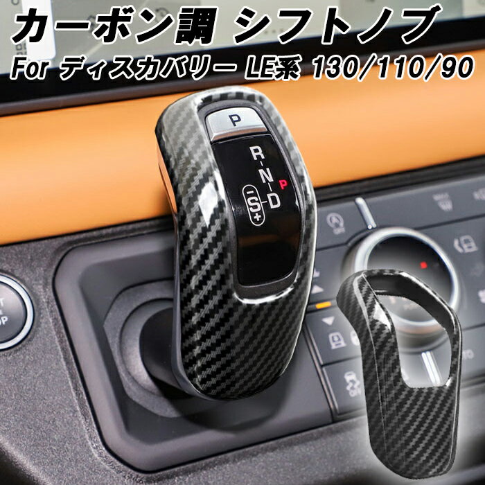 ランドローバー ディフェンダー LE 130 110 90 カーボン調 シフトノブ カバー 内装 DFENDER ドレスアップ アクセサリー カスタム パーツ ...