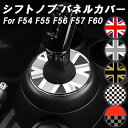 BMW MINI ミニクーパー シフトノブ カバー F54 F55 F56 F57 F60 前期 後期 LCI LCI1 LCI2 シフトブーツ シフトノブブー...