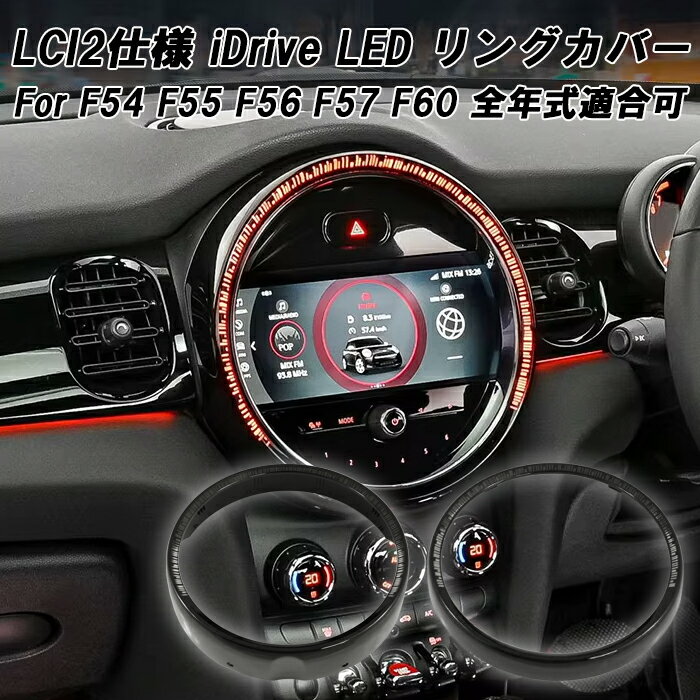 BMW MINI ミニ ミニクーパー iDrive ナビ 液晶 モニター LED リング LCI2仕様 F54 F55 F56 F57 F60 全年式適合可能 ...