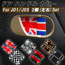 BMW MINI ミニ ミニクーパー J01 J05 ドア ハンドル カバー 左右セット ハンドルカバー 内側 インナー ドアボウル 新型 エースマン クーパー...