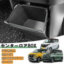三菱 デリカミニ ekスペース ekクロススペース 日産 ルークス 小物入れ ゴミ箱 センターコンソールボックス 車内 収納 専用設計 アクセサリー カスタム ...