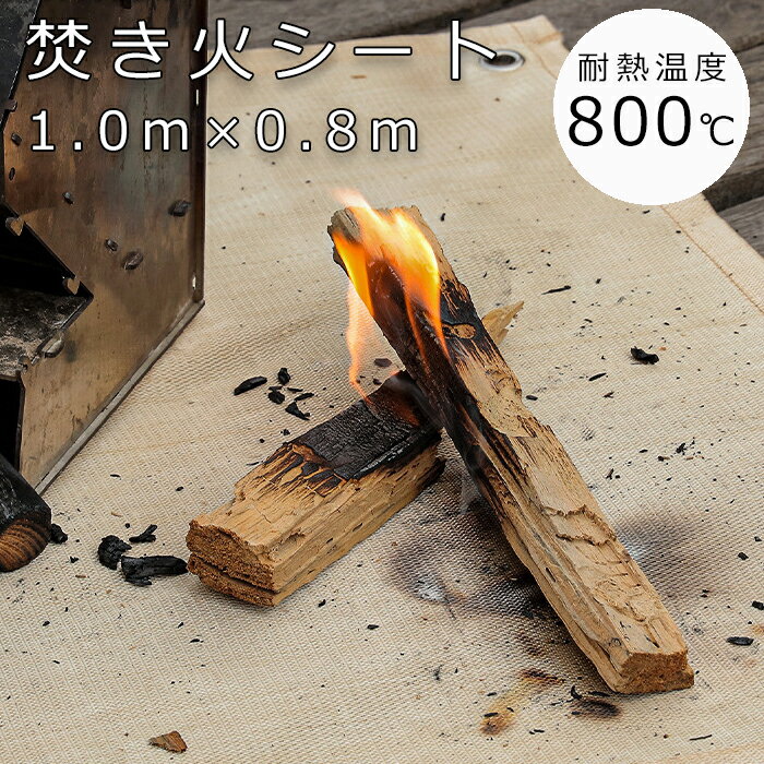 スパッタシート Lサイズ 1.0m×0.8m 焚火シート 焚き火シート 防火シート グラスファイバー製 耐熱温度 約800度 ハトメ付き 焚火台 焚き火 たきび...