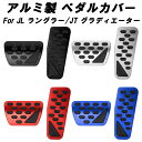 Jeep JL ラングラー ラングラーアンリミテッド JT グラディエーター ペダルカバー アルミ製 ジープ ルビコン ブレーキ アクセル ペダル カバー 滑り...