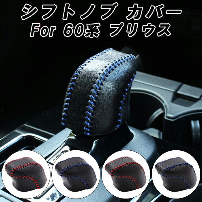 プリウス 60系 シフトノブ カバー 本革 カーボンレザー トヨタ PRIUS ハイブリッド PHEV レザー シフトカバー シフトノブカバー 60プリウス プ...