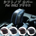 プリウス 60系 シフトノブ カバー 本革 カーボンレザー トヨタ PRIUS ハイブリッド PHEV レザー シフトカバー シフトノブカバー 60プリウス プ...