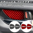 スバル トヨタ インナー ドア ハンドル カバー ステッカー カーボン 4個セット BRZ XV レヴォーグ アウトバック WRX 86 など 傷防止 プロテク...