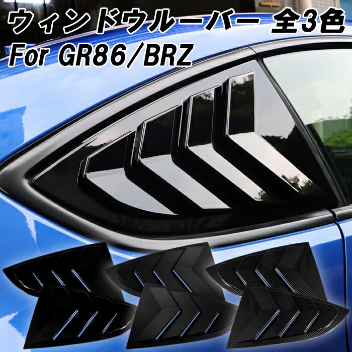 トヨタ GR86 ZN8 スバル BRZ ZD8 ウィンドウルーバー 左右セット ブラック マットブラック カーボン調 ウインドウルーバー カスタム パーツ エアロ 外装 内装 アクセサリー カスタムパーツ ガーニッシュ トリム カバー ドレスアップ