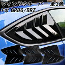 トヨタ GR86 ZN8 スバル BRZ ZD8 ウィンドウルーバー 左右セット ブラック マットブラック カーボン調 ウインドウルーバー カスタム パーツ エアロ 外装 内装 アクセサリー カスタムパーツ ガーニッシュ トリム カバー ドレスアップ