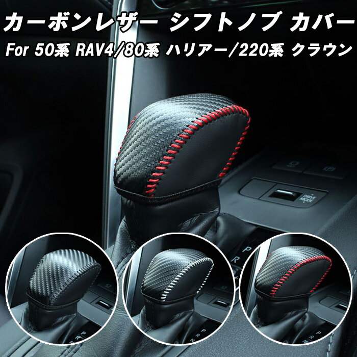 トヨタ RAV4 50系 ハリアー 80系 クラウン 220系 シフトノブ カバー カーボンレザー シフトノブカバー シフトカバー シフトレバー シフトブーツ ...