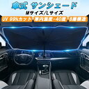 車 サンシェード フロントガラス用 折り畳み式 Mサイズ/Lサイズ 傘 かさ カサ 折り畳み傘 折り畳みかさ フロント 車用 傘型 傘式 傘タイプ ミニバン S...