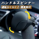 ハンドルスピンナー 汎用 車 軽自動車 自動車 普通車 トラック ベアリング トラクター おしゃれ かわいい 人気 ステアリング ハイエース ハイラックス トヨ...