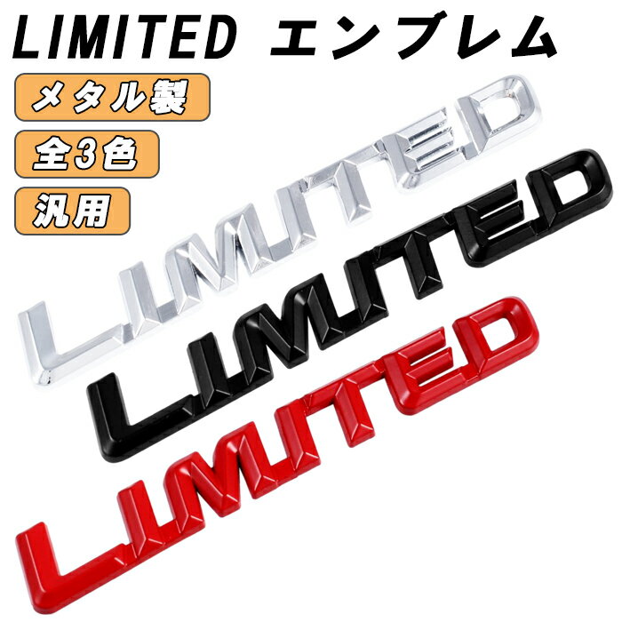 LIMITED エンブレム メタル製 リミテッド リア サイド 車 suzuki トヨタ スズキ ホンダ スバル マツダ ダイハツ 三菱 ミツビシ 日産 ニッサン などに 軽自動車 普通車 トラック 軽トラ JDM USDM アクセサリー カスタム パーツ カスタムパーツ
