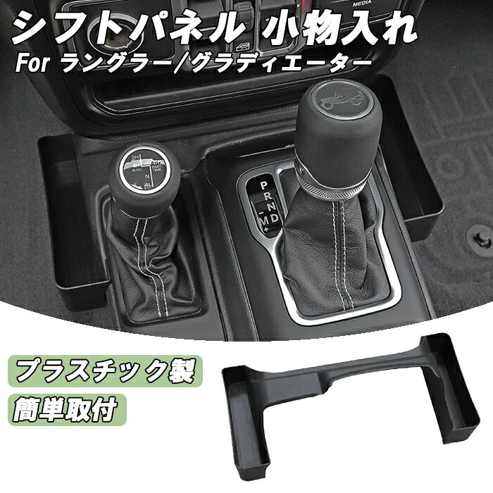 Jeep Wrangler ラングラー JL グラディエーター JT 小物入れ ジープ 全年式 全グレード 収納 コンソールボックス シフトノブ ルビコン アンリミテッド サハラ アクセサリー カスタム パーツ カスタムパーツ 車中泊 車内 内装
