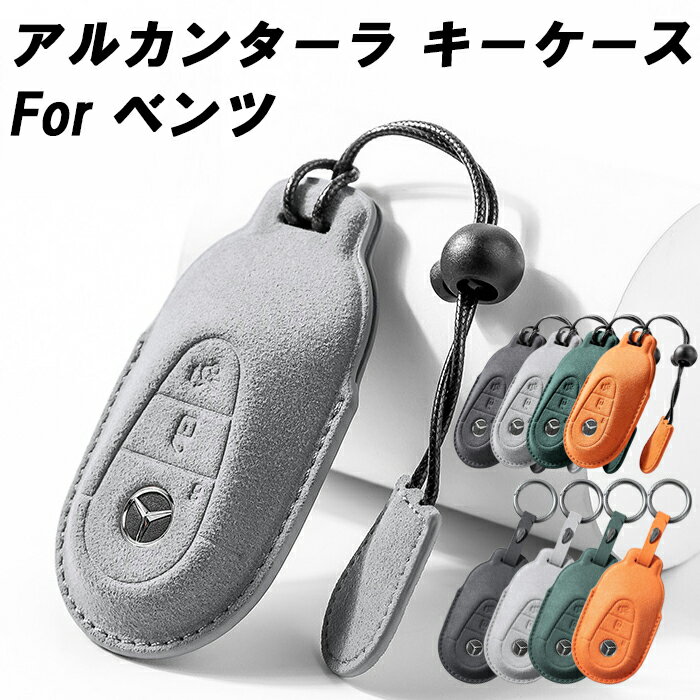 メルセデスベンツ アルカンターラ キーケース Cクラス Eクラス Sクラス GLC SL GT EQS W206 S206 W214 S214 W223 X254 C254 R232 C192 などに ベンツ キーカバー スウェード調 レザー 革 メンズ レディース アクセサリー カスタム パーツ カスタムパーツ グッズ