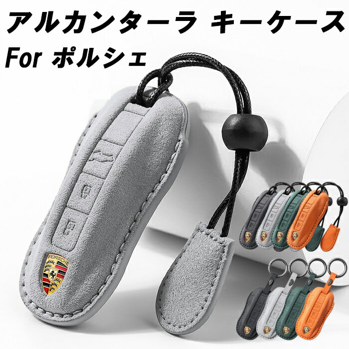 ポルシェ アルカンターラ キーケース 991 パナメーラ マカン カイエン などに キーカバー スウェード調 レザー 革 メンズ レディース アクセサリー カスタム パーツ カスタムパーツ グッズ