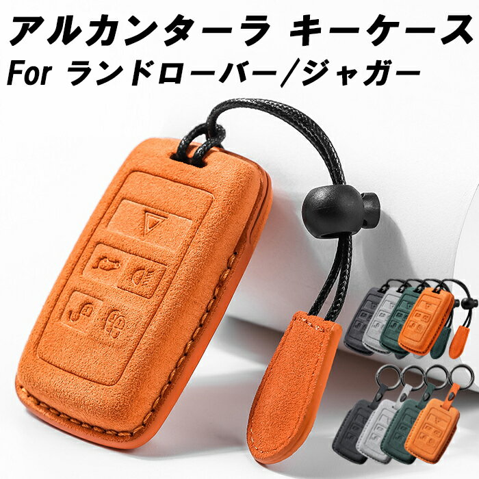 ランドローバー/ジャガー アルカンターラ キーケース レンジローバー イヴォーグ ヴェラール ディスカバリー ディフェンダー Fペース Fタイプ XF などに キーカバー スウェード調 レザー 革 メンズ レディース アクセサリー カスタム パーツ カスタムパーツ グッズ