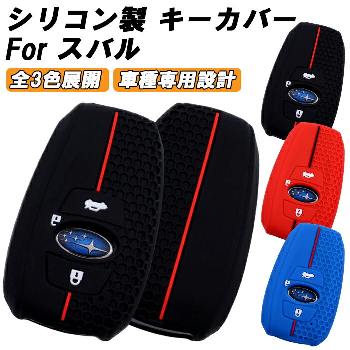 スバル 専用 シリコン キーケース キーカバー クロストレック レヴォーグ フォレスター レガシィ インプレッサ WRX S4 STI GR86 BRZ XV などに キーホルダー スマートキー ラバー おしゃれ アクセサリー カスタム パーツ カスタムパーツ