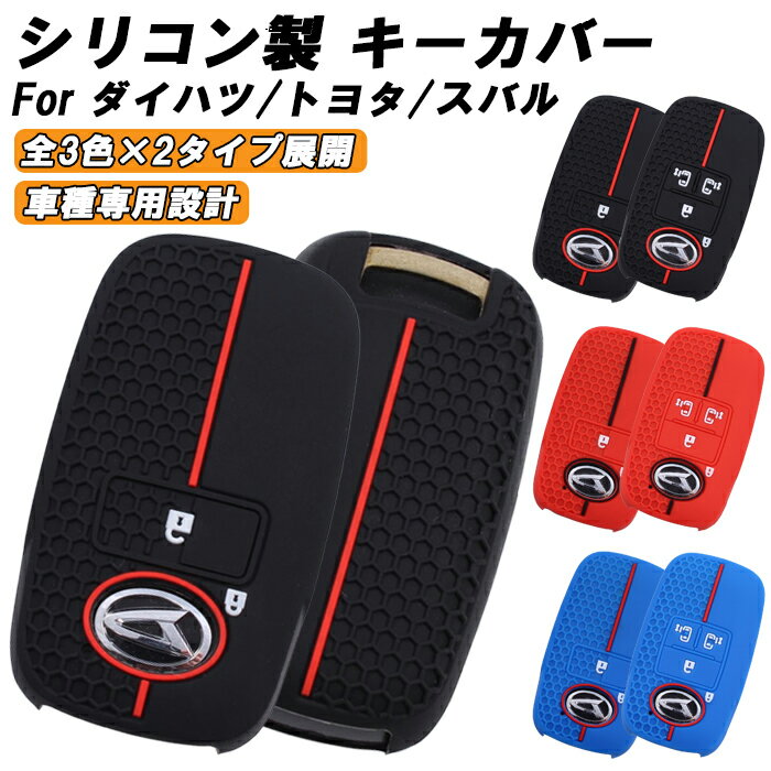 トヨタ ダイハツ スバル 専用 シリコン キーケース キーカバー ライズ ロッキー タフト タント トール ムーヴ アトレー ハイゼット などに 2ボタン 4ボタン キーホルダー スマートキー キーレス ラバー おしゃれ アクセサリー カスタム パーツ カスタムパーツ