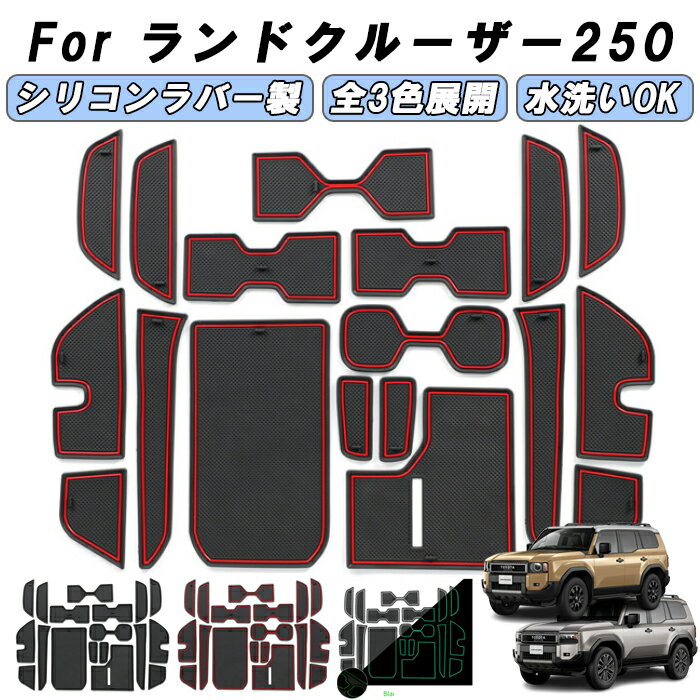 トヨタ ランドクルーザー250 適合 ノンスリップ ラバーマット 1台分 18枚セット ランクル 250 専用 ドリンクホルダー ドアポケット マット インテリア ゴムマット アクセサリー カスタム パーツ カスタムパーツ 内装パーツ 収納 便利グッズ