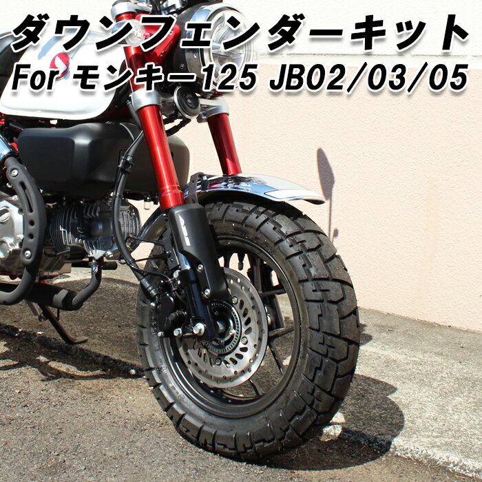 Rakuten - ホンダ モンキー125 JB02 JB03 JB05 フロントフェンダー ダウン キット ダウンフェンダー カスタム アクセサリー パーツ カスタムパーツ Monkey 125 外装 ドレスアップ