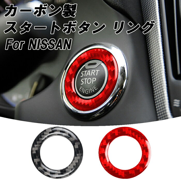 日産 スタートボタン リング カーボン エクストレイル T32 スカイライン V37 ティアナ L33 ニッサン エンジン プッシュ スタート ストップ ボタン アクセサリー カスタム パーツ カスタムパーツ 内装 ドレスアップ