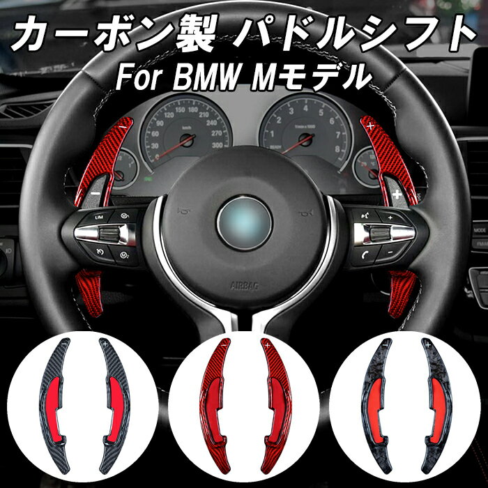 BMW カーボン パドルシフト M2 M3 M4 M5 M6 X5M X6M など リアルカーボン ステアリング ハンドル パドル シフト 後付け 延長 エクステンション アクセサリー カスタム パーツ カスタムパーツ