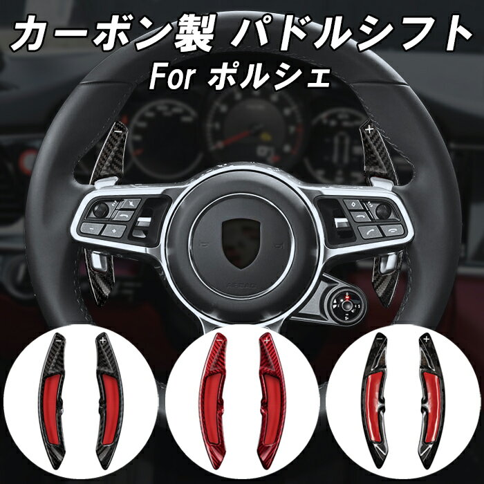 ポルシェ カーボン パドルシフト 718 ケイマン ボクスター マカン カイエン 911 パナメーラ など リアルカーボン ステアリング ハンドル パドル シフト 後付け 延長 エクステンション アクセサリー カスタム パーツ カスタムパーツ