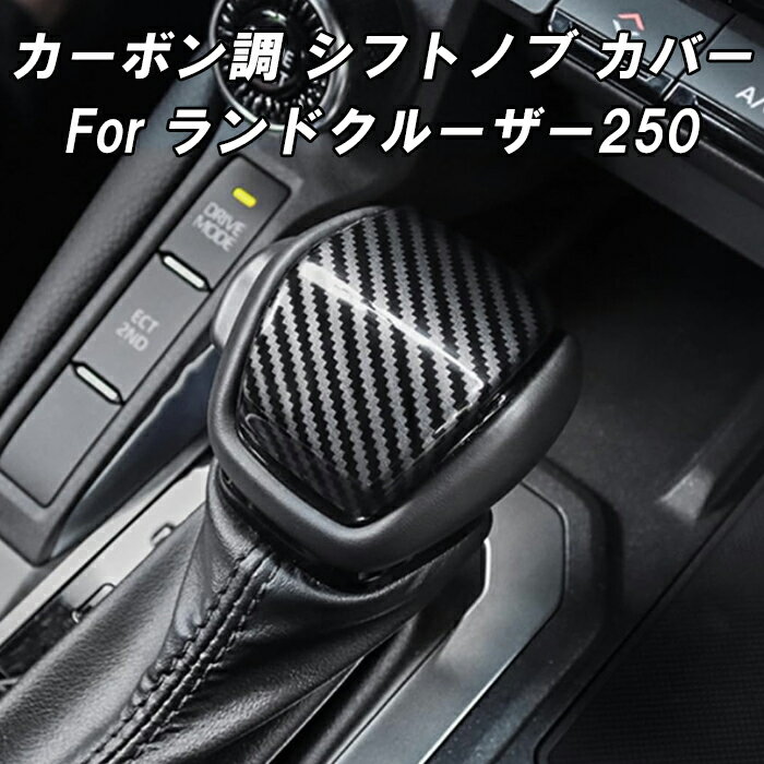 トヨタ ランドクルーザー250 カーボン調 シフトノブ パネル カバー ABS樹脂製 LC250 ランクル250 GX VX..