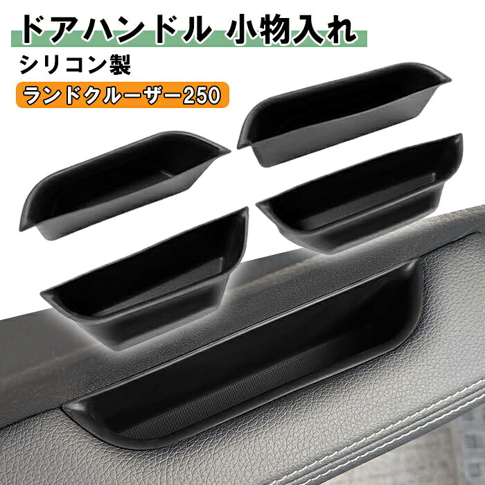 トヨタ ランドクルーザー250 ランクル250 小物入れ ドアハンドル フロント/リア/左右セット ブラック シリコン製 収納 ドア ハンドル ポケット トレイ フロント リア コンソールボックス 便利グッズ アクセサリー カスタム パーツ カスタムパーツ