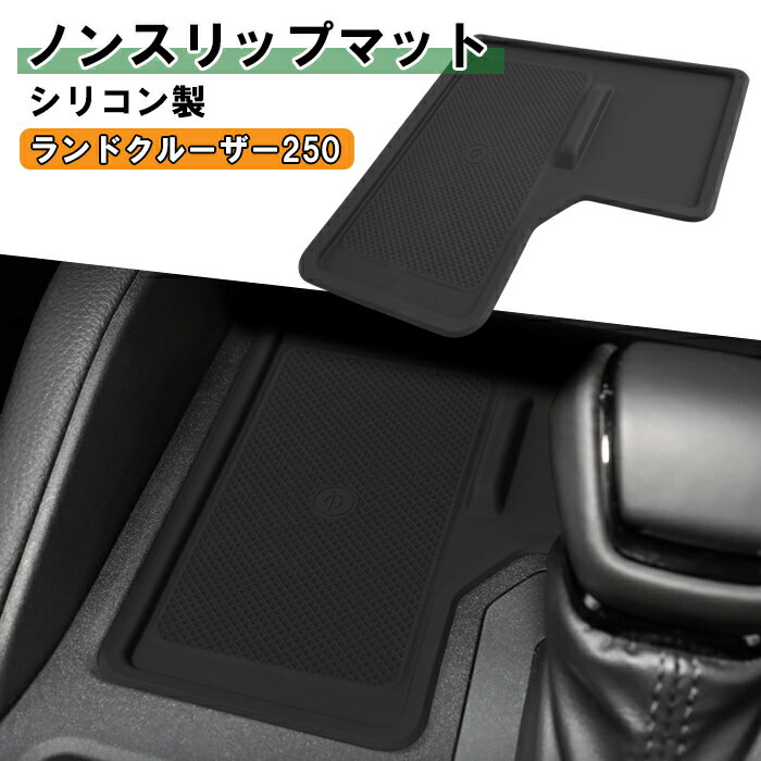 トヨタ ランドクルーザー250 ランクル250 小物入れ センターコンソール トレイ 充電器 置くだけ ワイヤレス 充電 保護 カバー ノンスリップマット シフトノブ ブラック シリコン製 収納 便利グッズ アクセサリー カスタム パーツ カスタムパーツ