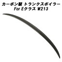 メルセデスベンツ カーボン トランクスポイラー Eクラス W213 セダン ベンツ リアウイング リアウィング トランク スポイラー リアスポイラー リアディフューザー エアロパーツ リアルカーボン アクセサリー カスタム パーツ カスタムパーツ