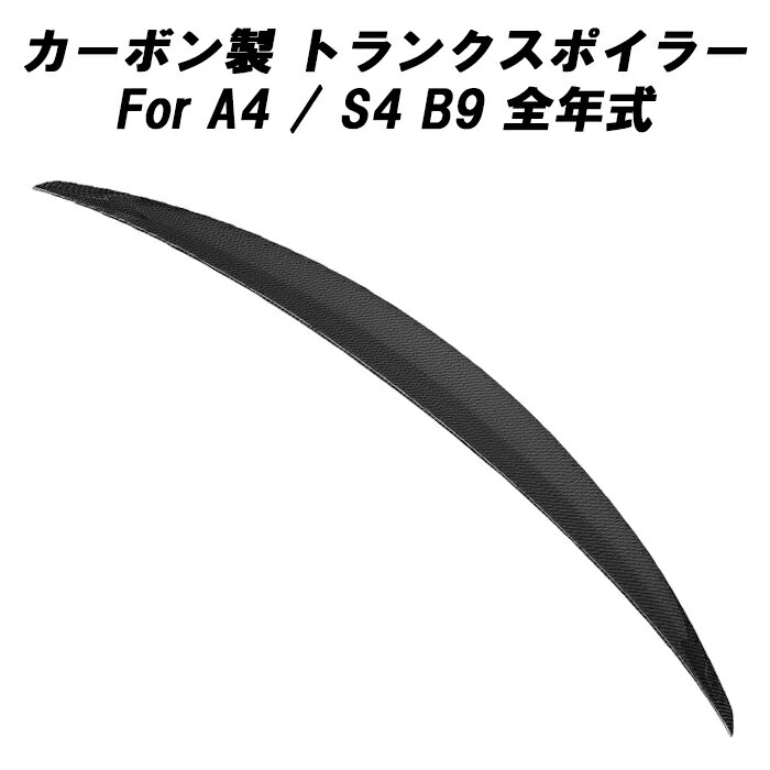 アウディ カーボン トランクスポイラー A4 S4 B9 セダン 全年式 AUDI リアウイング リアウィング トランク スポイラー リアスポイラー リアディフューザー エアロパーツ リアルカーボン アクセサリー カスタム パーツ カスタムパーツ