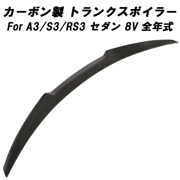 Rakuten - アウディ カーボン トランクスポイラー A3 S3 RS3 8V セダン 全年式 AUDI リアウイング リアウィング トランク スポイラー リアスポイラー リアディフューザー エアロパーツ リアルカーボン アクセサリー カスタム パーツ カスタムパーツ