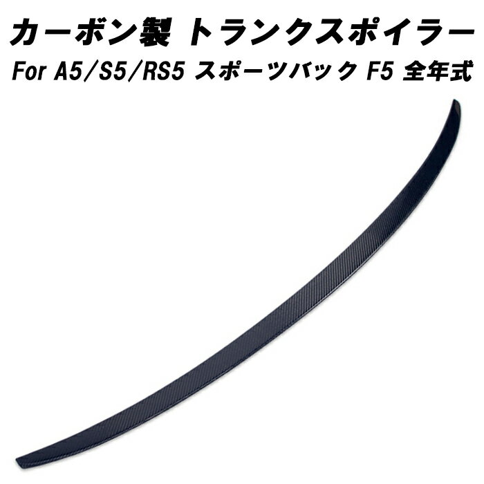 アウディ カーボン トランクスポイラー A5 S5 RS5 F5 スポーツバック 全年式 AUDI リアウイング リアウィング トランク スポイラー リアスポイラー リアディフューザー エアロパーツ リアルカーボン アクセサリー カスタム パーツ カスタムパーツ