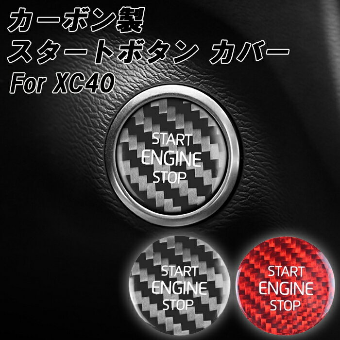 ボルボ エンジン スタート ボタン カバー XC40 XB カーボン製 VOLVO エンジンスタートボタン エンジン スタート ストップ カバー ステッカー アクセサリー カスタム パーツ カスタムパーツ 内装 ドレスアップ