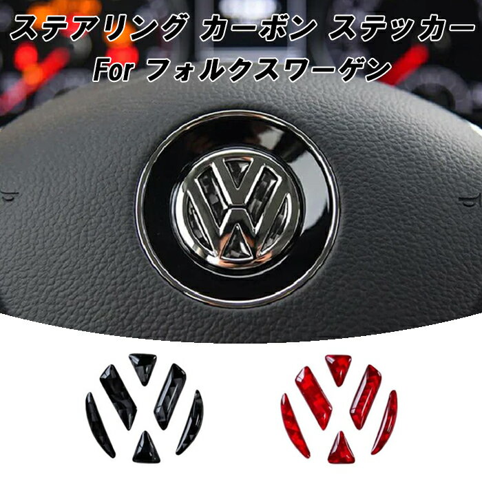 フォルクスワーゲン カーボン ステアリング エンブレム ステッカー ゴルフ6 ゴルフ7 ポロ シロッコ ビートル Tロック Tクロス ヴァリアント ハンドル シール リング アクセサリー カスタム パーツ カスタムパーツ