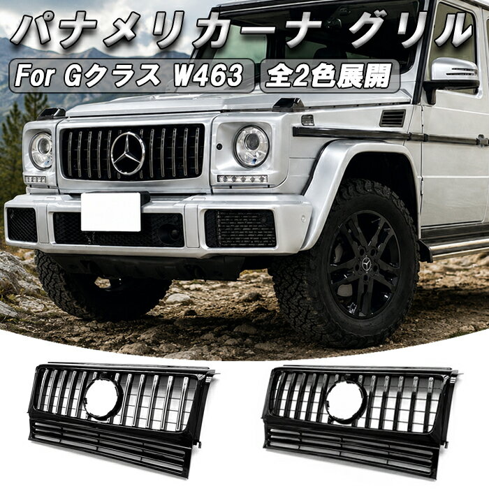 乐天商城 - メルセデスベンツ Gクラス W463 1990-2018年式 パナメリカーナ グリル AMG風 GTルック フロントカメラ有り/無し兼用 ゲレンデ フロントグリル 交換 社外品 アクセサリー カスタム パーツ カスタムパーツ Mercedes Benz