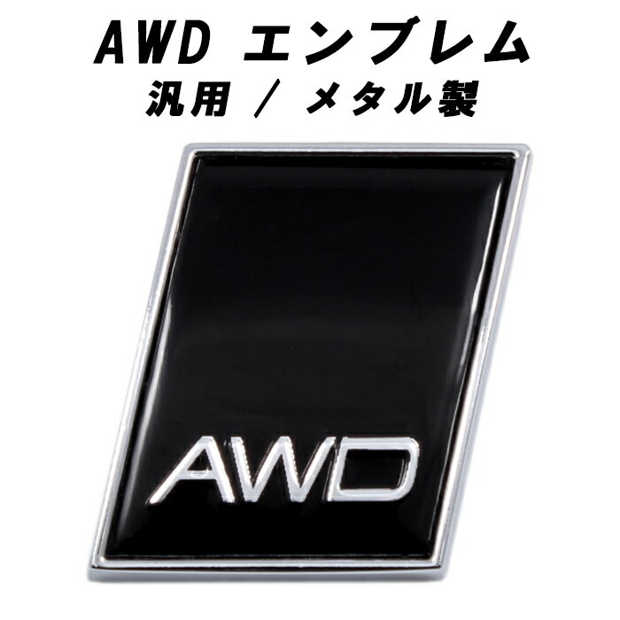AWD エンブレム メタル製 汎用 ボルボ アウディ トヨタ ホンダ 日産 スバル などに リア サイド ステッカー 4WD 四駆 SUV 3D 車 輸入車 穴隠し キズ隠し おしゃれ アクセサリー カスタム パーツ ドレスアップ カスタムパーツ 外装