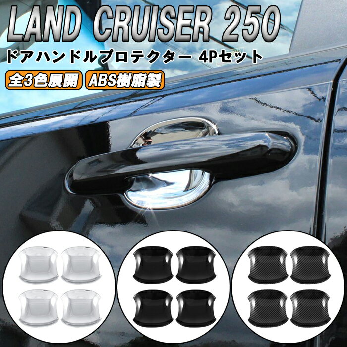 トヨタ ランドクルーザー250 適合 ドアハンドル プロテクター カバー 4点セット 傷防止 保護 ランクル250 ガーニッシュ トリム アクセサリー カスタム パーツ カスタムパーツ ランドクルーザー 250 外装 内装 ドレスアップ グッズ