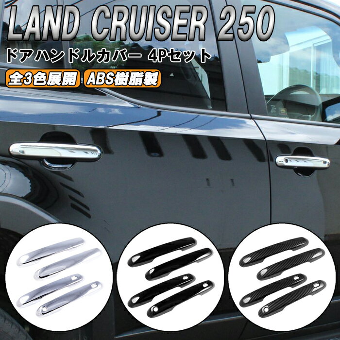 トヨタ ランドクルーザー250 適合 ドアハンドル カバー 4点セット 傷防止 保護 プロテクター ランクル250 ガーニッシュ トリム アクセサリー カスタム パーツ カスタムパーツ ランドクルーザー 250 外装 内装 ドレスアップ グッズ