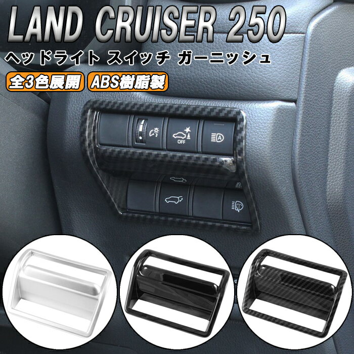 Rakuten - トヨタ ランドクルーザー250 適合 ヘッドライト スイッチ パネルカバー 傷防止 保護 ランクル250 ボタン ガーニッシュ トリム アクセサリー カスタム パーツ カスタムパーツ ランドクルーザー 250 外装 内装 ドレスアップ グッズ