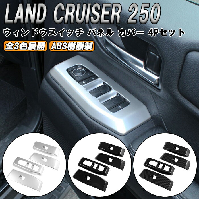 トヨタ ランドクルーザー250 適合 ウインドウ スイッチ パネル カバー 4点セット ランクル250 ウィンドウ ボタン ガーニッシュ トリム アクセサリー カスタム パーツ カスタムパーツ ランドクルーザー 250 外装 内装 ドレスアップ グッズ
